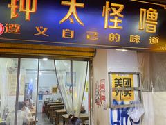 -钟太怪噜(小吃街店)