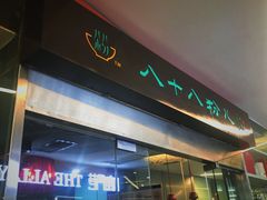 -八十八粉儿(尚都店)