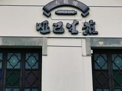 -哑巴生煎(临顿路店)