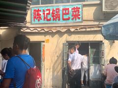 门面-陈记锅巴菜(五大道店)