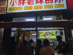-小胖老味刨冰