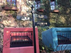 -三鹰之森吉卜力美术馆