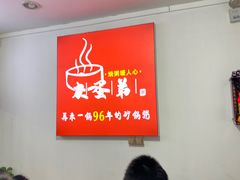 -皮蛋弟砂锅店(总店)