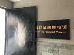 -沈阳金融博物馆