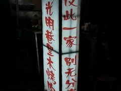 -光明巷里木烤肉