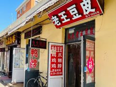 -老王豆皮
