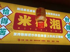 -米椰湘·辣椒炒肉