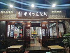 -华兴街煎蛋面(总店)