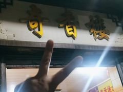 -奇香楼(五眼桥横街店)