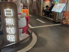 -白熊咖哩(新世界城店)