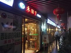 门面-禾田下生态餐厅(华天城总店)