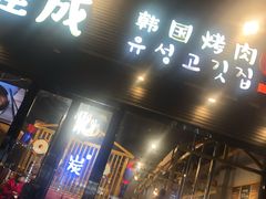 门面-唯成•韩国炭火烤肉 유성고기