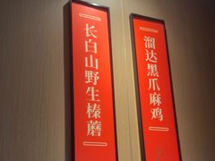 -北大荒人•新东北菜(青岛银座店)