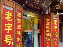门面-乳仔牛牦牛汤锅 烤羊排(松潘古城店)
