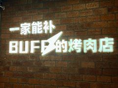 -霸腹烤肉(厦门柚子番店)