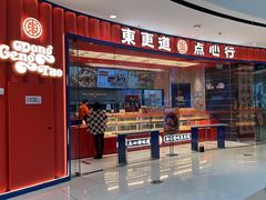 -東更道点心行(邯郸邯山万达店)