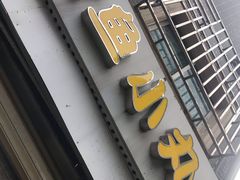 门面-文庙菜饭(四川北路店)