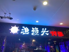 -渔码头烤鱼(美食城店)
