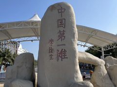 -中国第一滩