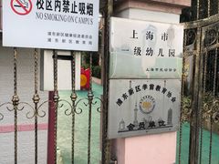 -MICC蒙世学堂幼儿园(灵山校区)