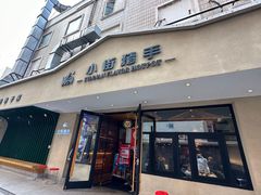 -小街猪手(团结湖店)