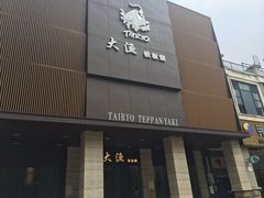 门面-大渔铁板烧(东城店)