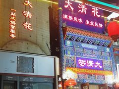 -鸿禧大清花(方庄店)