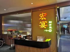 -宏宴·新京菜(望京店)