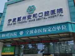 -宁波口腔医院(鄞州分院)