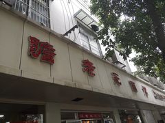 门面-瞻老元面馆(双塘路店)