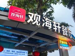 -观海轩餐厅(一线海景店)