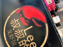 -李叔叔虾蟹大排档(青羊店)