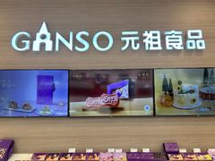 -GANSO元祖食品(双井店)