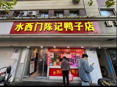 -水西门陈记鸭子店(总店)