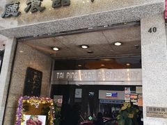 门面-太平馆餐厅(尖沙咀店)