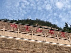 -响堂山石窟-北响堂山石窟