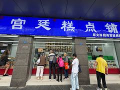 -宫廷糕点铺(蜀汉路店)
