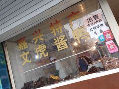 门面-文虎酱鸭(文昌路店)