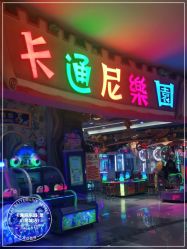 -卡通尼乐园(昆山昆城店)