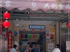 门面-有间冰室(侨港风情街店)