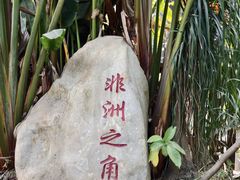 -深圳野生动物园