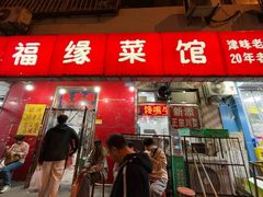 -聚福缘菜馆(隆昌路店)