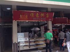 门面-纯心饼店(源溪店)