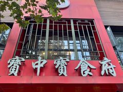 -宝中宝食府(清泰街店)