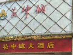 门面-花中城·杭帮菜·粤菜·海鲜火锅(清泰街店)