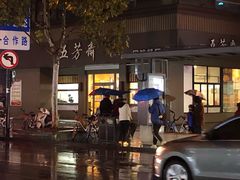 -五芳斋(中山大道总店)