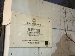 -复兴公园