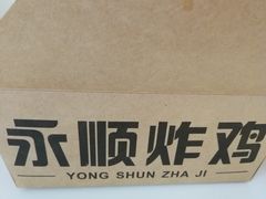 -永顺炸鸡(北京总店)