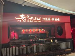 -老头儿油爆虾·知味杭州(爱琴海购物中心)