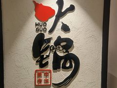 -古关火锅店(古北水镇景区店)